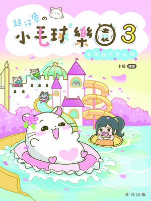 cover image of 超治癒の小毛球樂園3
